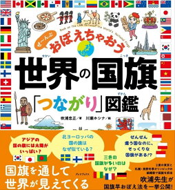 世界の国旗「つながり」図鑑 ぜ~んぶ おぼえちゃおう