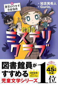 放課後ミステリクラブ 4 密室のウサギ小屋事件