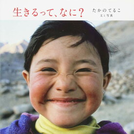 生きるって、なに?
