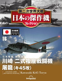 第二次世界大戦 日本の傑作機コレクション 第16号(川崎 二式複座戦闘機 屠龍(キ45改)) [分冊百科] (モデル付)