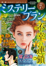 ミステリーブラン2026年7月号