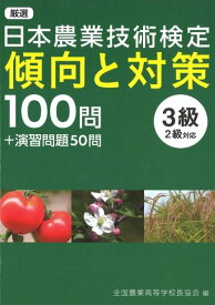 厳選 日本農業技術検定 傾向と対策 【オリジナルボールペン付き】田舎