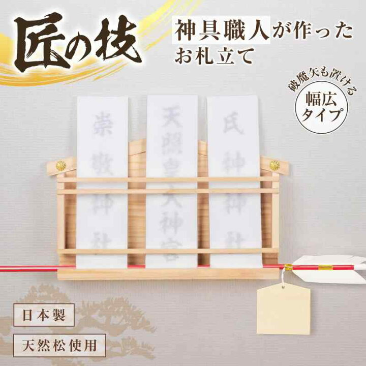 楽天市場】コモライフ 神具職人が作ったお札立て 幅広タイプ 御札 立て 