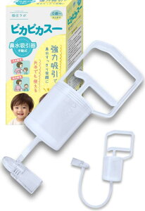 【独自開発片手用チューブ付属】吸引ラボ ピカピカスー 鼻水吸引器 鼻吸い器 赤ちゃん 大人