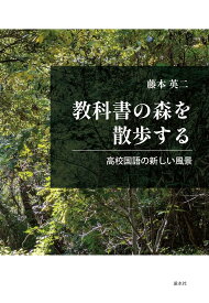 教科書の森を散歩する:高校国語の新しい風景