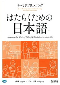 はたらくための日本語 キャリアプランニング (英語・ベトナム語)