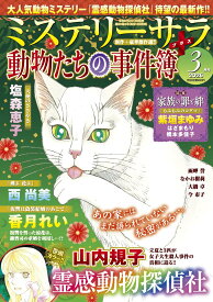 ミステリーサラ2026年3月号