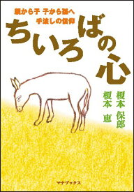 ちいろばの心