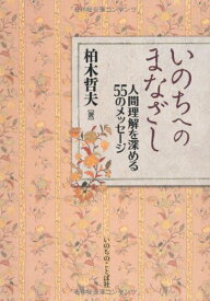 いのちへのまなざし~人間理解を深める55のメッセージ~
