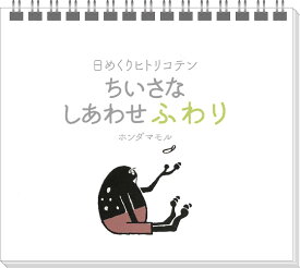 日めくりヒトリコテン ちいさなしあわせふわり (いのちのことば社) ([実用品])