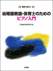 幼稚園教諭・保育士のためのピアノ入門(現場で役立つ)