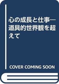 心の成長と仕事: 道具的世界観を超えて