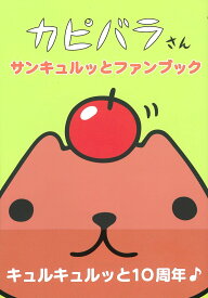 カピバラさん サンキュルッとファンブック