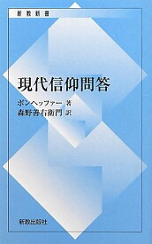現代信仰問答