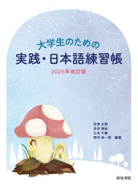 大学生のための 実践・日本語練習帳 2026年改訂版