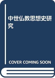中世仏教思想史研究