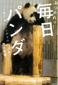 おつかれっ! 毎日パンダ