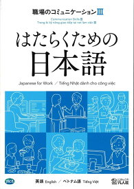 はたらくための日本語 職場のコミュニケーションIII (英語・ベトナム語)