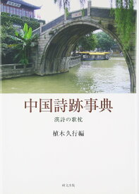 中国詩跡事典―漢詩の歌枕
