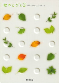 歌のとびら(2)小学生のためのオリジナル教材集