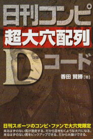 日刊コンピ超大穴配列Dコード