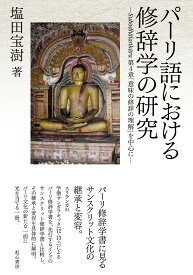 パーリ語における修辞学の研究―Subodhlakra第4章「意味の修辞の理解」を中心に―