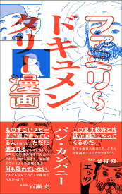 ファミリ~ドキュメンタリー漫画
