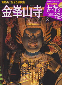週刊 古寺を巡る 21 金峯山寺 吉野山に生きる修験道 (小学館ウイークリーブック)