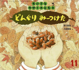 ちいさなかがくのとも 2012年 11月号 [雑誌]