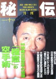 月刊 秘伝 1996年 10月号 [雑誌]
