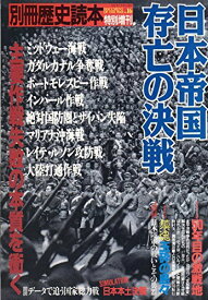 別冊歴史読本 特別増刊 日本帝国存亡の決戦 戦記シリーズ NO.16
