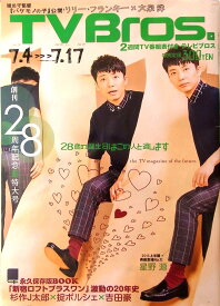 TV Bros (テレビブロス) 2015年7月4日号 [雑誌]