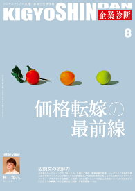 企業診断: 特集1 価格転嫁の最前線 特集2 設問文の読解力 (08号)