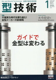型技術 2026年1月号[雑誌・特集:不確実な時代を勝ち進む!金型メーカーの新戦略]