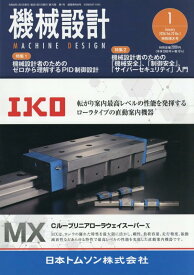 機械設計 2026年1月特別増大号[雑誌・特集:機械設計者のためのゼロから理解するPID制御設計 他]