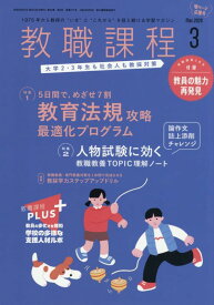 教職課程 2026年 03 月号 [雑誌]