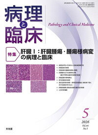 病理と臨床 2026年5月号(44巻5号):【特集】肝臓I:肝臓腫瘍・腫瘍様病変の病理と臨床: 肝臓I:肝臓腫瘍・腫瘍様病変の病理と臨床 (2026年5月号(44巻5号))