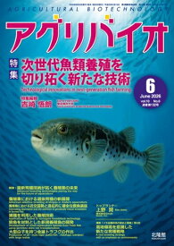 アグリバイオ 2026年6月号 次世代魚類養殖を切り拓く新たな技術