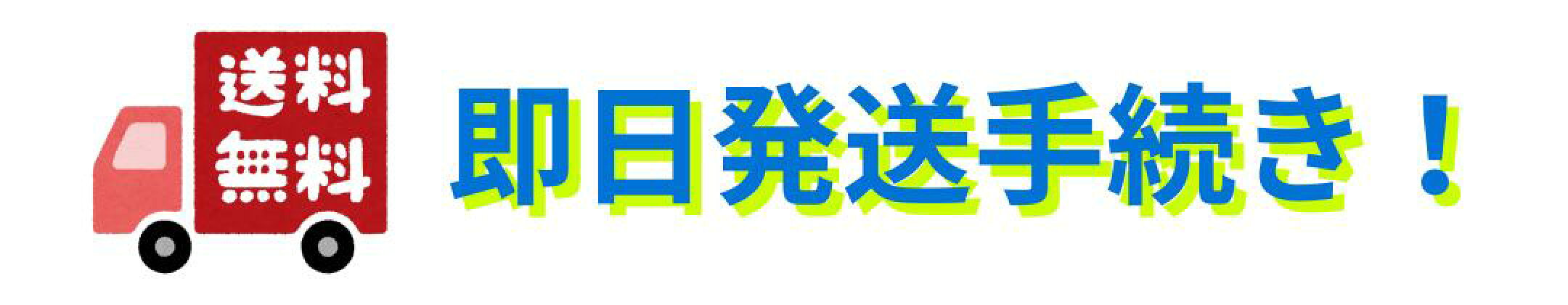 即日発送