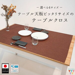 低ホルムアルデヒド/ホットカーペ
この商品で絞り込む
![天板にピッタリサイズのテーブルクロス 垂らさないテーブルクロス テーブルマット 座卓テーブルにもおすすめサイズ 茶色 奥行70 奥行80 幅110 幅130 小さめサイズ 和風 シンプル 無地 洗濯機