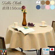 【送料無料】 丸型テーブルクロス 直径150cm ナチュラル リネンのような風合い 円形 丸クロス 無地 麻 シ…