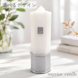 ＼50％OFF！楽天スーパーSALE／【選べるデザイン】インテリアキャンドル 11種 雑貨 ウェディングキャンドル ギフト ウェルカムスペース おしゃれ 韓国風 キャンドルハウスカメヤマ