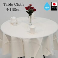 【送料無料】 円形 テーブルクロス 撥水 直径160cm 日本製 アイボリー 無地 丸クロス おしゃれ 北欧 丸テ…