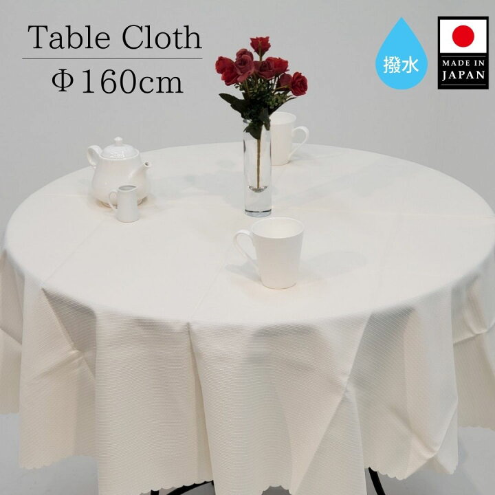 楽天市場】【送料無料】 円形 テーブルクロス 撥水 直径160cm 日本製 