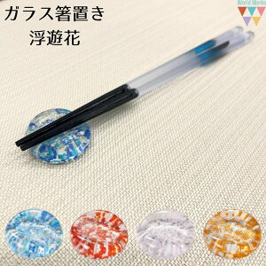 KXu  ۂ   sN IW r[ g  yY Mtg v[g glass chopstick rest  yԗDǃVbv14z