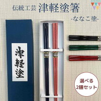 楽天市場】津軽塗 箸 セットの通販