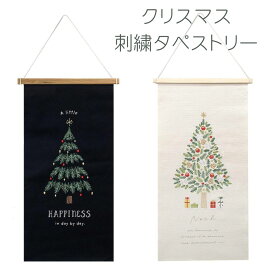 【Xmasタペストリー】クリスマスツリー タペストリー 刺繍 壁掛け クリスマス インテリア 雑貨 リビング 玄関 かわいい 北欧風 手書き風 シンプル