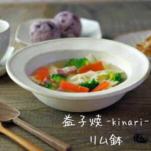 \10/2再入荷!/ 益子焼 リム鉢 kinari 陶器 深皿 ミニどんぶり スープ皿 パスタ皿 煮込み料理 シリアル 和 洋 生成り シンプル ナチュラル 手作り 日本製 わかさま陶芸 北欧風 電子レンジOK 食