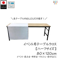 【専用止め具あり】イベント用テーブルクロス テーブルクロス ハーフサイズ 80×120cm 長机 撥水加工 日…