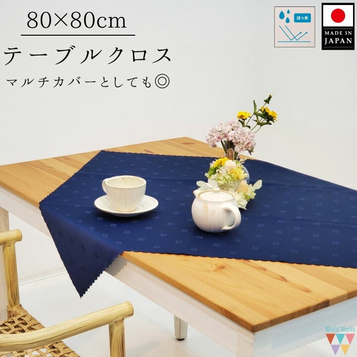 楽天市場】【送料無料】テーブルクロス 正方形 80×80cm 日本製 撥水 